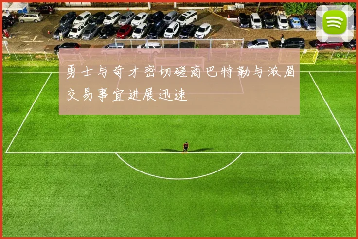 勇士与奇才密切磋商巴特勒与浓眉交易事宜进展迅速