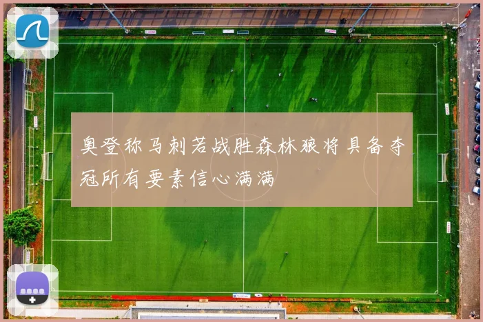 奥登称马刺若战胜森林狼将具备夺冠所有要素信心满满