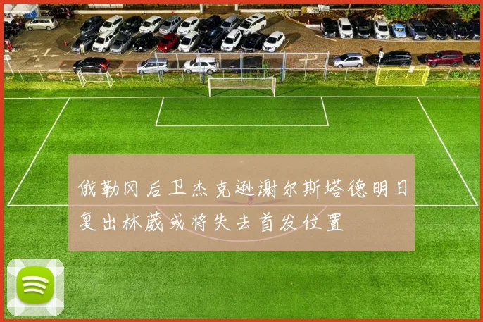 俄勒冈后卫杰克逊谢尔斯塔德明日复出林葳或将失去首发位置